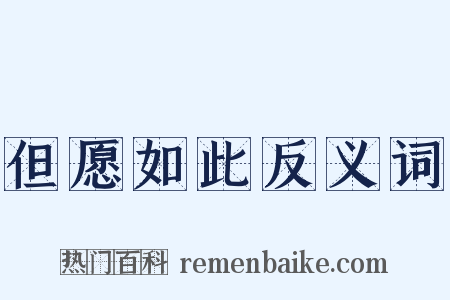 但愿如此反义词是什么意思的图片